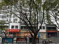 -重庆老灶火锅(红岭店)