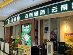 -一善菌·云南菌汤·云南菜(银泰城店)