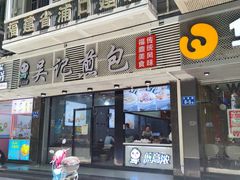 门面-煎意浓·吴记煎包(交通路店)
