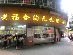 门面-老福合沟无米粿甜汤粿品店