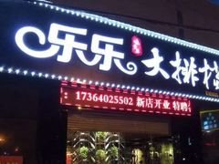 门面-乐乐大排档(黄陂店)