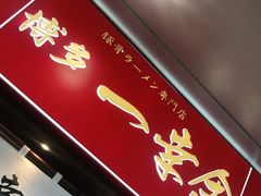 门面-博多一幸舍(侨福芳草地购物中心店)