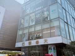 -巴黎春天(浦建店)