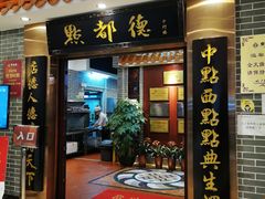 门面-点都德(千灯湖环宇城店)