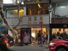 -笃笃笃糖粥(十全街店)