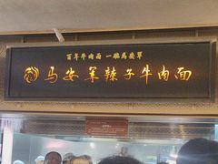 -清真·马安军辣子牛肉面