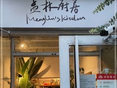 门面-孟林厨房(798店)