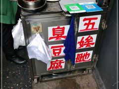 -五娭毑臭豆腐(黄兴南路店)