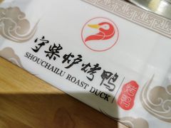 -守柴炉烤鸭(中海国际店)
