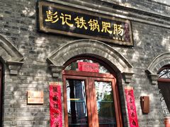 -彭记铁锅肥肠(东四总店)