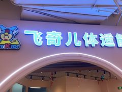 -飞奇儿体能体操馆(和平印象城店)