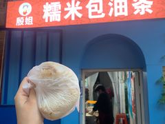 -殷姐糯米包油条