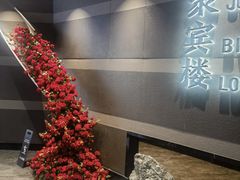 -聚宾楼·烤鸭·家宴(科技三路店)