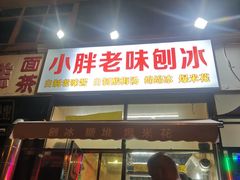 门面-小胖老味刨冰