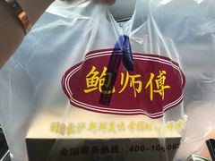 -鲍师傅糕点(春熙路店)
