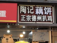 -陶记正宗德州扒鸡(科巷店)
