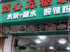 门面-透心凉糖水(听海居店)