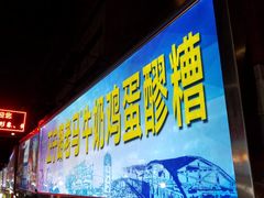 门面-清真老马家国华牛奶鸡蛋醪糟(正宁路店)