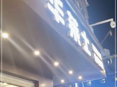 门面-华莱士·炸鸡汉堡(坂田店)