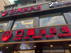 -口福汤包馆(融汇店)