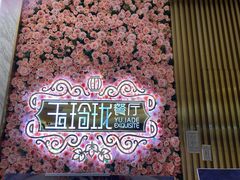 -玉玲珑(陆家嘴店)