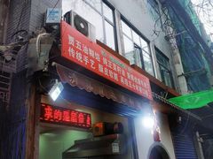 门面-贾五油糊馅