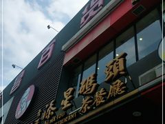 -添星码头茶餐厅(松坪山店)