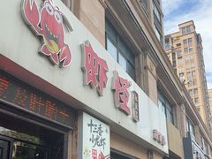 -盱眙虾怪·旗舰店