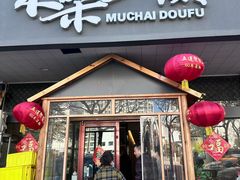 -木柴豆腐·活海鲜·鲁菜(岚山路店)