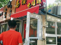 门面-王记西鎮电烤肉(汶上路店)