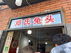 -邓氏兔头