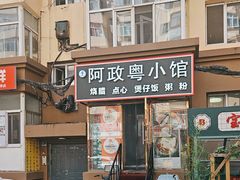 -阿政粤小馆(中央大街店)