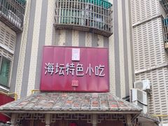 -海坛特色小吃·只做平潭特色菜(平潭店)