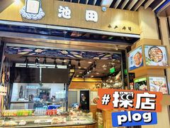 -池田寿司·4H鲜作(朝阳大悦城店)