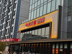 -炊江南·上海菜(国展华漕店)