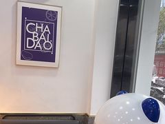 -茶百道(碧云商城店)