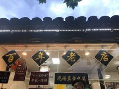 -浔蹄(南浔总店)
