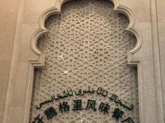 -汗腾格里·风味餐厅(新疆驻京办店)
