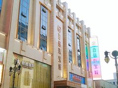 -百信珠宝城(金街店)