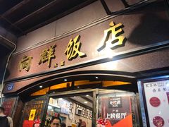 门面-粤·向群饭店(龙津东路总店)