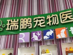 -瑞鹏·疫苗·绝育·宠物医院(金沙洲店)