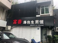 门面-富春汤包生煎馆(春晖店)