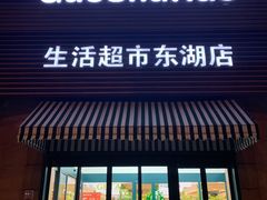 门面-果蔬好生活超市(东湖店)