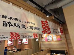 -邹开喜·炭炉鸡煲·海鲜火锅(虹口足球场店)