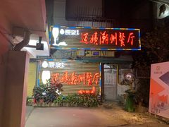 门面-迈姨·潮州菜(麓湖公园店)