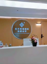 -东方幸福国际母婴月子会所(沙湾公园店)