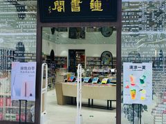 -钟书阁(群光广场店)