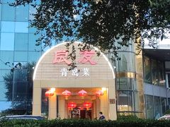 -良友·海鲜青岛菜·海肠捞饭(五四广场店)