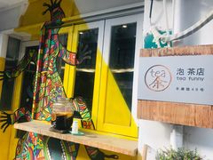 -茶是一枝花泡茶店