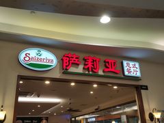 门面-萨莉亚意式餐厅(深圳北站店)